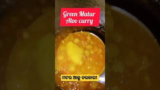 Green Matar Aloo ki tasty sabji #ମଟର ଆଳୁ ତରକାରୀ #shorts