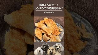 【超簡単】レンチンで作る犬用ヘルシー胸肉おやつ #トイプードル #toypoodle #犬おやつ #簡単レシピ  #胸肉 胸肉#電子レンジ