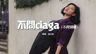 指尖笑 - 不問ciaga（不問別離）『我嘆那 春花秋月 不問別離，閣樓裡 寫一紙相思 未停筆。』【動態歌詞MV】