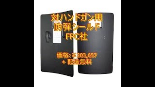 通販　面白口コミ　対ハンドガン用　防弾シールド FPC社 価格:￥203,657+ 配送無料