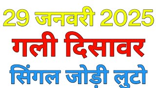 29 जनवरी 2025 ||गली दिसावर॥FB॥GB॥Satta king || Gali Desswar