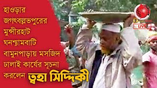 হাওড়ার জগৎবল্লভপুরের মুন্সীরহাট ঘনশ‍্যামবাটি বামুনপাড়ায় মসজিদ ঢালাই সূচনা করলেন ত্বহা সিদ্দিকী