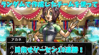 【dqmbv】ちょっと新しくなったゲーセン企画…part1【概要欄読んでね】