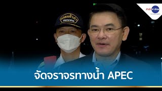 กรมเจ้าท่า ยืนยันพร้อม 100% ดูแลความปลอดภัยจราจรทางน้ำช่วง APEC