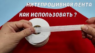 НИТЕПРОШИВНАЯ ЛЕНТА КАК ИСПОЛЬЗОВАТЬ