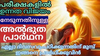 പരീക്ഷയിൽ ഉന്നത വിജയം നേടുന്നതിനുള്ള അൽഭുത പ്രാർഥന | christian prayer malayalam Jesus heeling prayer