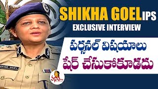 పర్సనల్  విషయాలు షేర్ చేసుకోకూడదు | IPS Officer \u0026 SHE Team Incharge Shikha Goel Exclusive Interview