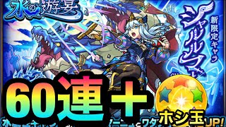 【モンスト】新限定『シャルルマーニュ』が欲しい！！！！！！！60連＋ホシ玉を引いてみた【水ガチャ】