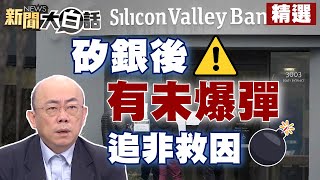 矽谷銀行後還有未爆彈？！郭正亮猜政府不得不救原因？！ 【金臨天下X新聞大白話】 @tvbsmoney