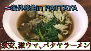 【美味しいお店】inPATTAYA ラーメン激安激ウマです！芭提雅美味好吃 便宜的拉面