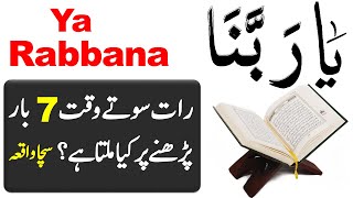 Benefit of reading Ya Rabbana Ya Rabbana  | Ya Rabbana Name Of Allah | Islamic Teacher