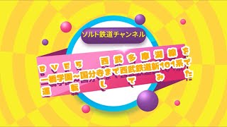 BVE5　西武多摩湖線を一橋学園～国分寺まで西武鉄道新101系で運転してみた