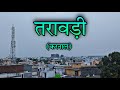 TARAORI | TARAORI HARYANA | तरावड़ी हरियाणा | TARAORI KARNAL