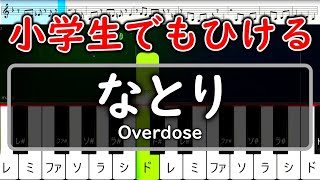 小学生でもひける「Overdose」なとり【ピアノ簡単片手楽譜】