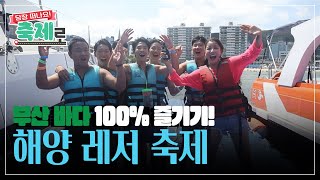 [당장 떠나요! 축제로] 부산 바다 100% 즐기기! 해양 레저 축제