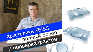 Хрусталик Zeiss CT LUCIA, ASPHINA, SPHERIS обзор монофокальных ИОЛ