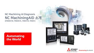 [미쓰비시전기] NC MachiningAID 소개