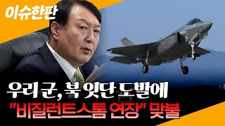 [이슈한판] 우리 군, 북 잇단 도발에 \