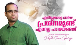 എനിക്കൊരു വലിയ പ്രശ്നമുണ്ട് എന്നല്ല പറയേണ്ടത് |  A Short Spiritual Message | Pastor Tinu George