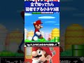 マリオブラザーズds全て知ってたら猛者すぎる小ネタ3選