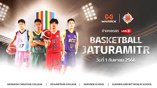 Live! บาสเกตบอลจตุรมิตร ครั้งที่ 1 ประเภท 3x3 : BCC VS AC