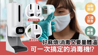 【量體溫+酒精消毒】疫情消毒機 手部消毒 自動消毒器 洗手機 體溫器 酒精消毒機【AAA6689】