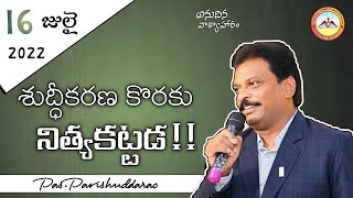 🔴శుద్దీకరణ కొరకు నిత్యకట్టడ!! || 16 July 2022 || Anudhina Vaakyahaaram || Pas.Parishuddarao