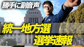 統一地方選選挙速報を勝手に副音声！　2023年4月9日 話題の神奈川県、奈良県は！？