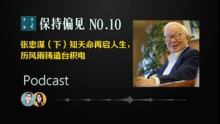 No.10 芯片传奇之张忠谋（下）：知天命再启人生，历风雨铸造台积电