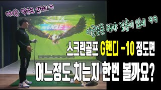 스크린골프 G핸디 -10정도면 이정도 칩니다!! 파보다 버디가 많은 느낌이랄까??ㅋㅋ