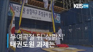 우여곡절 뒤 상량식.. 태권도원 과제는 2019.07.31(수)