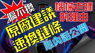 【gogoro實測實說】原廠建議速換鏈條！分享偏不換的原因｜機械背景老師的觀點 (筆記觀點見影片下方文字展開)｜2019年7月版