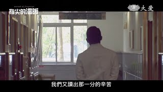 [指尖的溫暖] 預告 - 背影篇