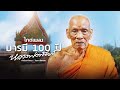 เพลง บารมี 100 ปีหลวงพ่อพัฒน์ ไกด์ ขายแล้ว