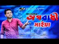 Oporadhi Maiya  | জুনিয়র ইমন খান | junior emon khan | Bangla New Song 2020 | AB media center