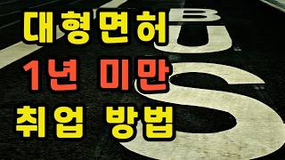 대형면허 취득 1년미만.. 도대체 어떻게 버스회사에 취업하고 경력 쌓을까요?