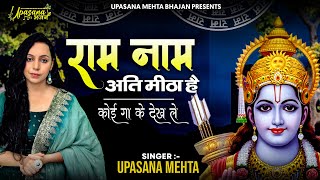 राम नाम अति मीठा है कोई गा के देख ले आ जाते हैं राम कोई बुला के देख ले | Ram Naam Ati Meetha Hain