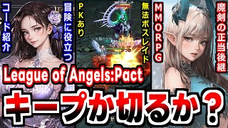 【League of Angels:Pact】魔剣伝説の正当後継者！女神共闘シリーズ最新作の感想！