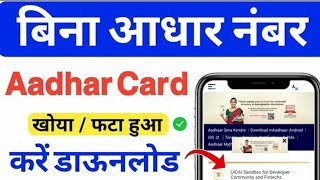 Bina proof ke Aadhar Card Kaise downloading Karen बिना आधार कार्ड नंबर के आधार कैसे डाउनलोड करे