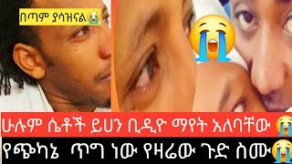 አስገራሚ ታሪክ ነው የዛሬው 😭Ethiopian, 2024