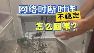 家里千兆宽带经常断网，是什么原因？