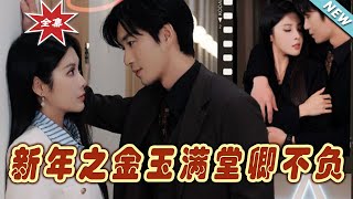 【大結局完整版】《新年之金玉滿堂卿不負》第1~35集#短剧#霸道总裁#爱情 #都市 #女频#甜宠剧#玄幻剧场#shortdrama#shorts #云阙短剧