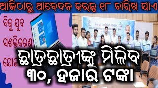 ଛାତ୍ରଛାତ୍ରୀ ଙ୍କୁ ମିଳିବ ଟଙ୍କା / Odisha Government new scheme in student  /  school student