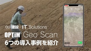 【OPTiM Geo Scan】6つの導入事例をご紹介