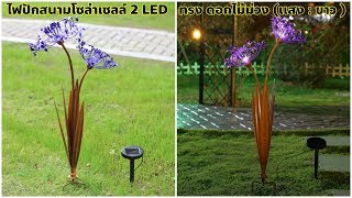 ไฟปักสนามโซล่าเซลล์ 2 LED ทรง ดอกไม้ม่วง (เเสง : ขาว)