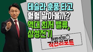 [허반석의 작전 리포트] 테슬라 훈풍 타고 훨훨 날아볼까? 역대 최저 밸류, 삼성전기 / 머니투데이방송 (증시, 증권)