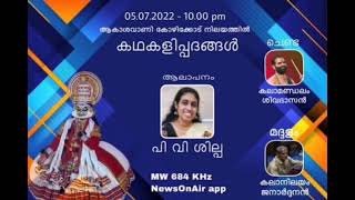 Kathakali Padam കഥകളിപ്പദം | AIR Calicut | Shilpa P V