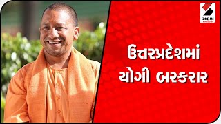 UP માં BJP ની જંગી બહુમતી, ફરી બનાવશે સરકાર  @SandeshNewsTV