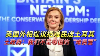 英国外相提议把难民送土耳其，土政府：我们不是哪国的“难民营”