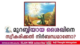 മുറബ്ബിയായ ശൈഖിനെ സ്വീകരിക്കൽ നിർബന്ധമാണോ? | ശൈഖ് മുറബ്ബി | sheik Murabbi | Sufi Thought Malayalam